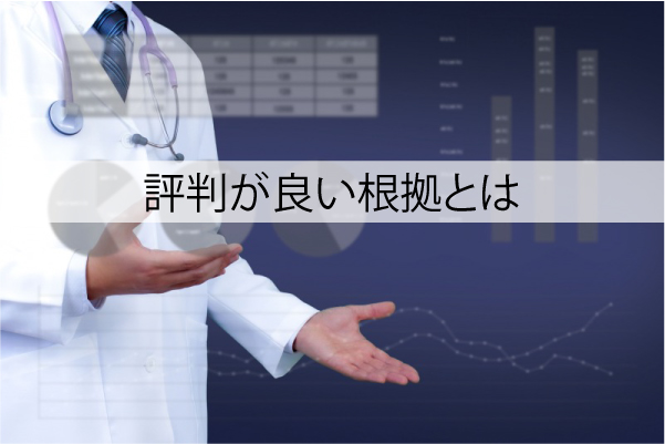 評判が良い根拠