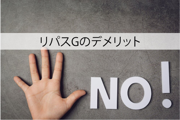 リパスGのデメリット