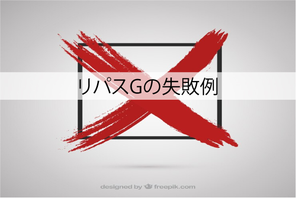 リパスGの失敗例