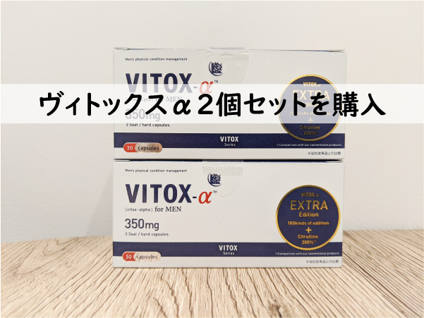 ヴィトックスα2個セットを購入