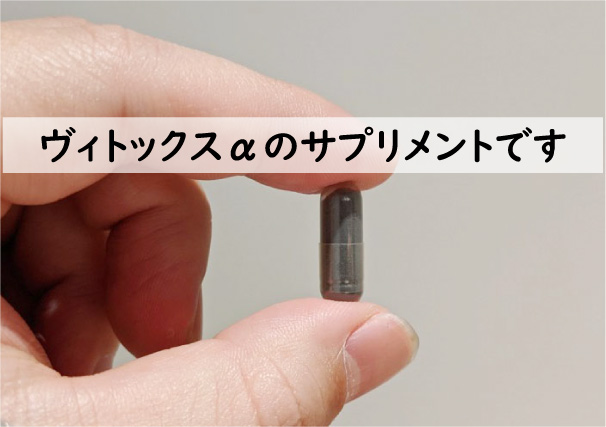 ヴィトックスαのサプリメントです