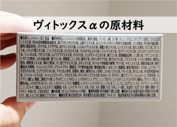 ヴィトックスαの原材料