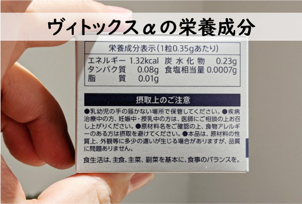 ヴィトックスαの栄養成分
