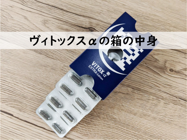 ヴィトックスαの箱の中身