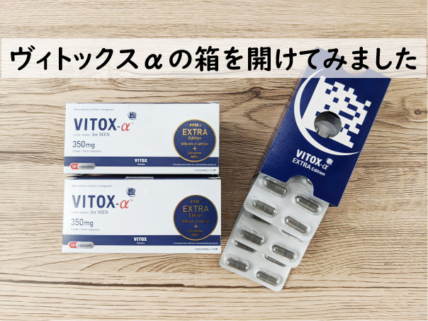 ヴィトックスαの箱を開けてみました