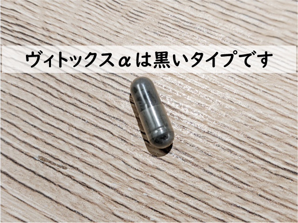 ヴィトックスαは黒いタイプです
