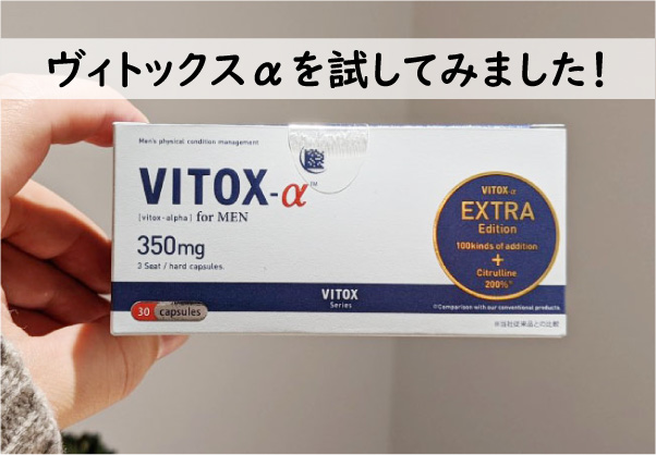 ヴィトックスαを試してみました