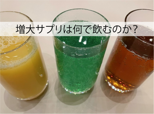 増大サプリは何で飲むのか