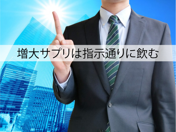 増大サプリは指示通りに飲む