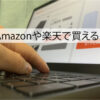 ブラビオンSとAmazon楽天