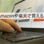 ブラビオンSとAmazon楽天