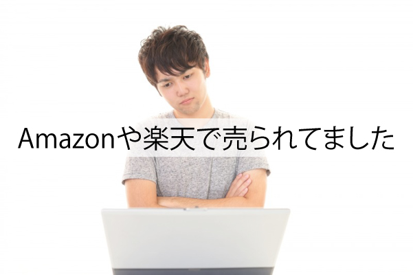 ブラビオンSはAmazon楽天で売られていた