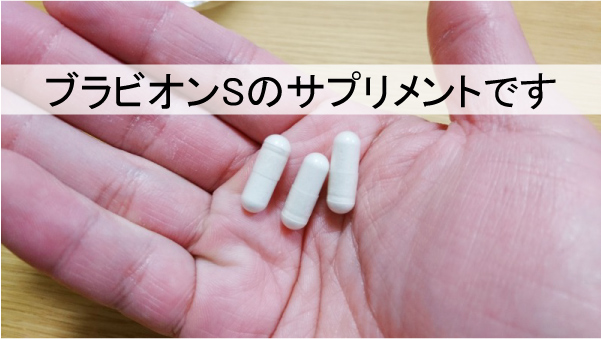 ブラビオンSのサプリメント