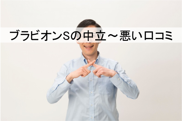 ブラビオンSの中立～悪い口コミ