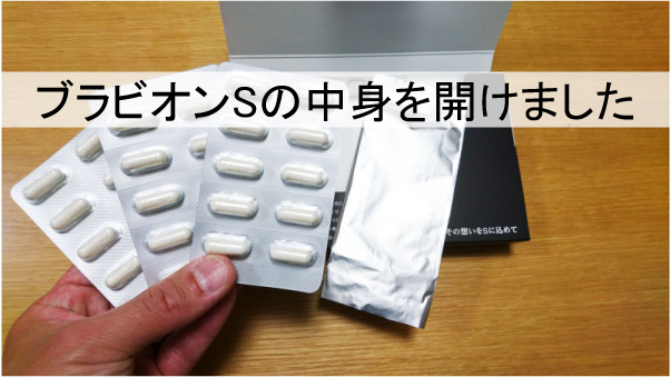 ブラビオンSの中身を開けてみました