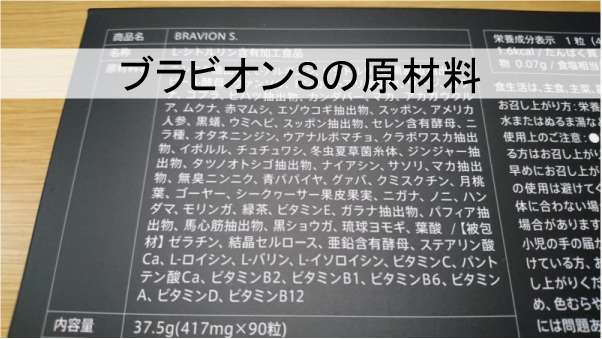 ブラビオンSの原材料