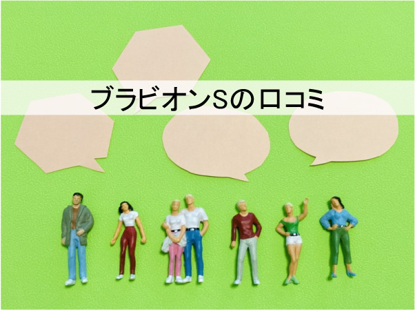 ブラビオンSの口コミ