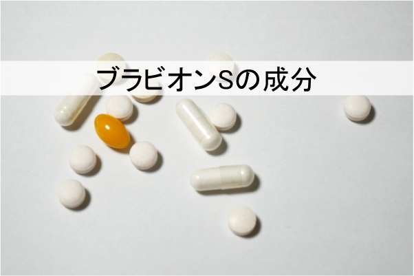 ブラビオンSの成分
