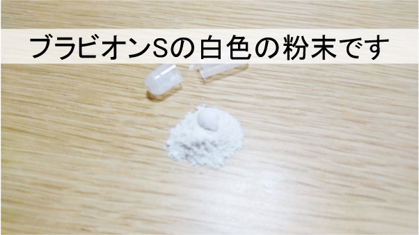 ブラビオンSの白色の粉末