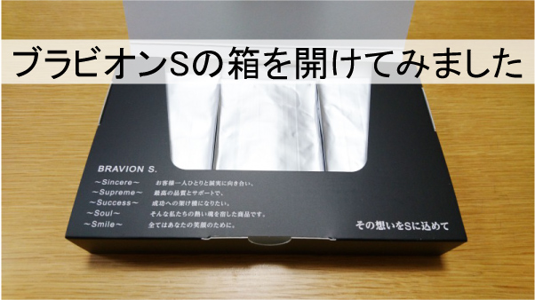 ブラビオンSの箱を開けてみました