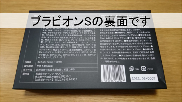 ブラビオンSの箱裏