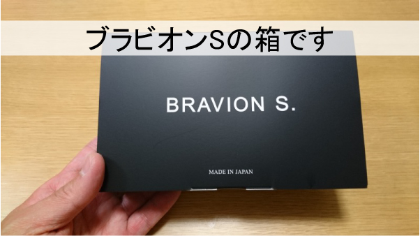 ブラビオンSの箱