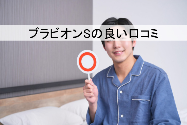 ブラビオンSの良い口コミ