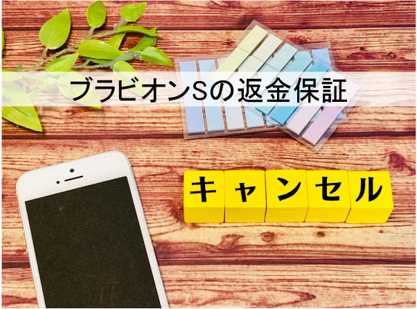 ブラビオンSの返金保証