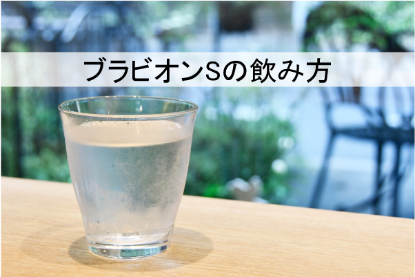 ブラビオンSの飲み方