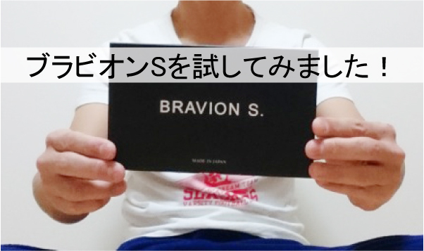 ブラビオンSを試してみました