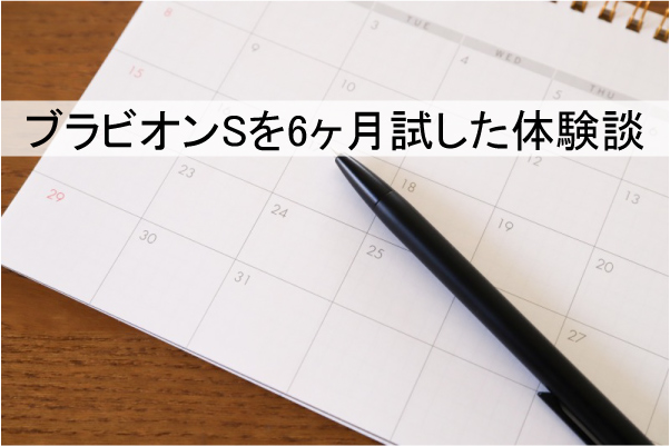 ブラビオンSを6ヶ月試した体験談