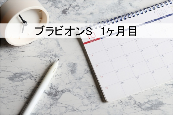 ブラビオンS1ヶ月目