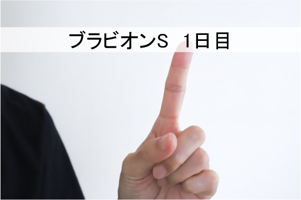 ブラビオンS1日目