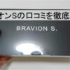 ブラビオンSの口コミを徹底紹介