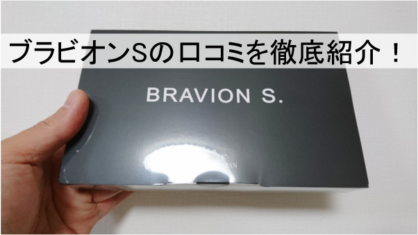 ブラビオンSの口コミを徹底紹介