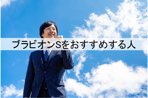 ブラビオンSをおすすめする人