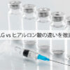 リパスG-vs-ヒアルロン酸の違いを徹底比較