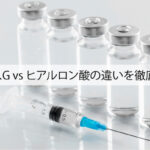リパスG-vs-ヒアルロン酸の違いを徹底比較