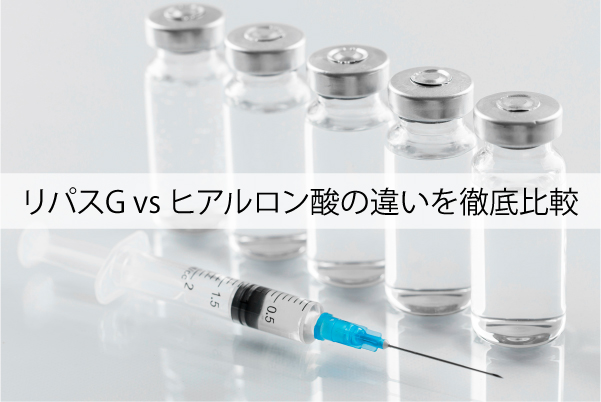 リパスG-vs-ヒアルロン酸の違いを徹底比較