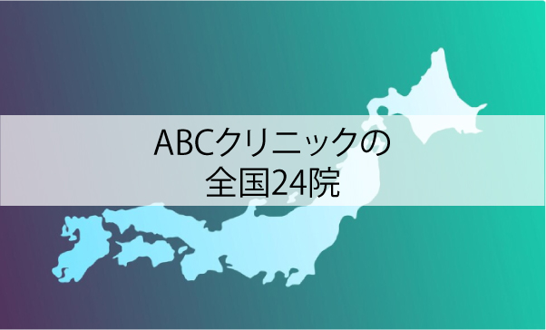 全国24院のABCクリニック