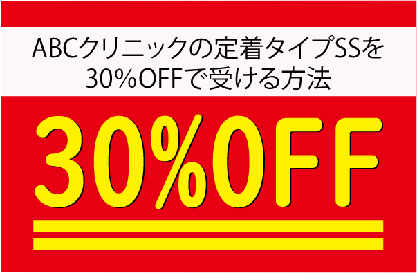 定着タイプSSを30％OFFで受ける方法
