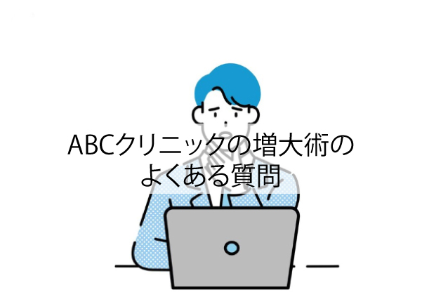 ABCクリニックの増大術のよくある質問