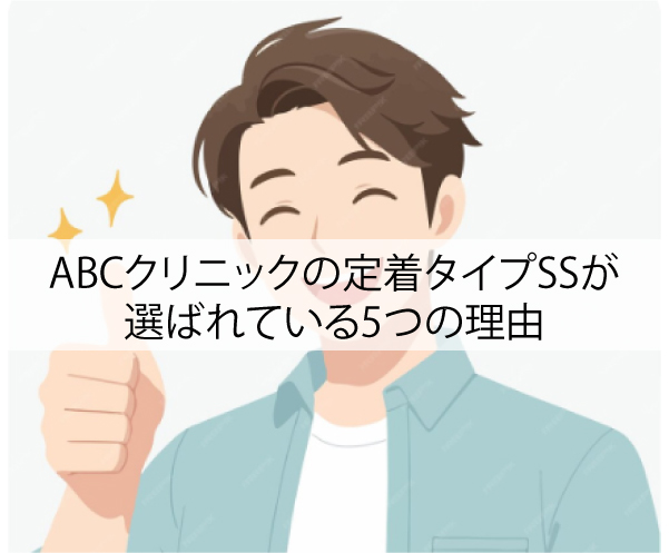 ABCクリニックの定着タイプSSが選ばれている5つの理由