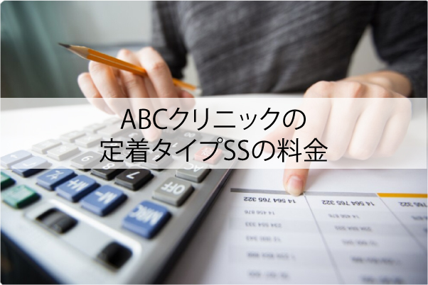 ABCクリニックの定着タイプSSの料金