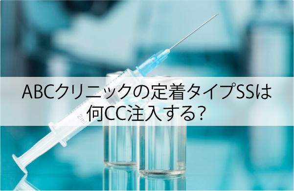ABCクリニックの定着タイプSSは何CC注入する？