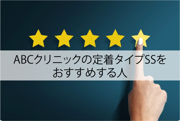 ABCクリニックの定着タイプSSをおすすめする人