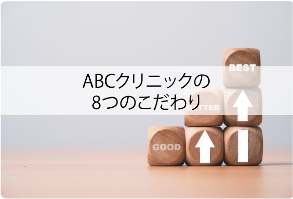 ABCクリニックの8つのこだわり