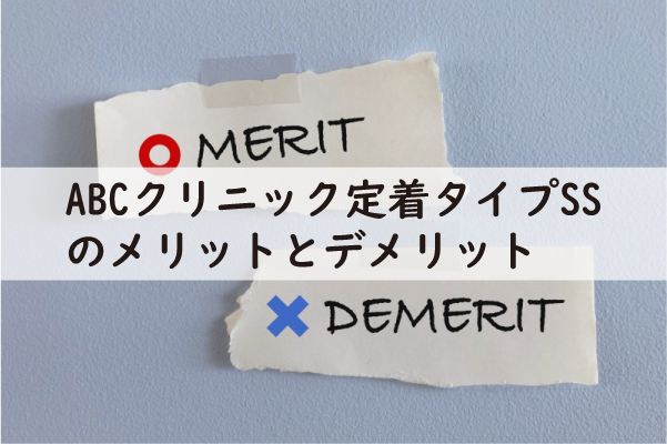 ABCクリニック定着タイプSSのメリットとデメリット