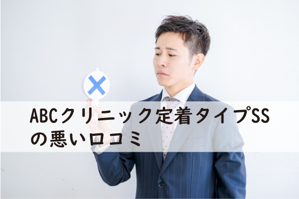 ABCクリニック定着タイプSSの悪い口コミ