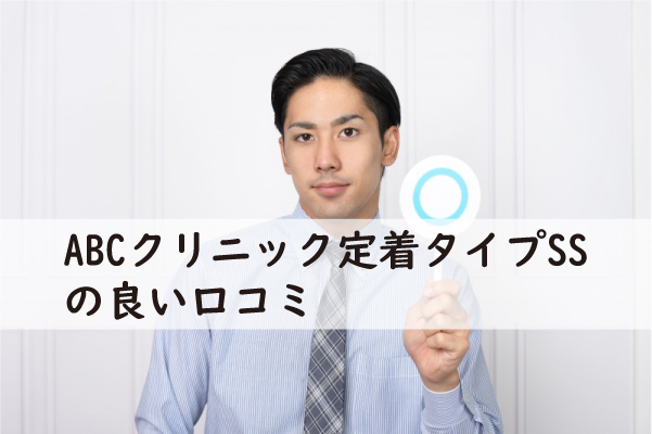 ABCクリニック定着タイプSSの良い口コミ